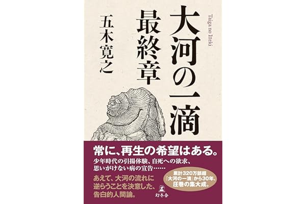 大河の一滴　最終章 (幻冬舎単行本)