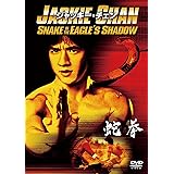蛇拳 [AmazonDVDコレクション]