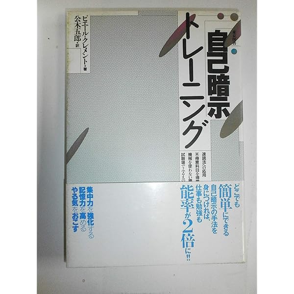 Amazon.co.jp: 自己暗示術: 私は日に日によくなっていく (カッパ