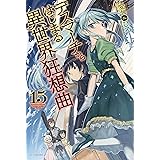 デスマーチからはじまる異世界狂想曲 15 (カドカワBOOKS)