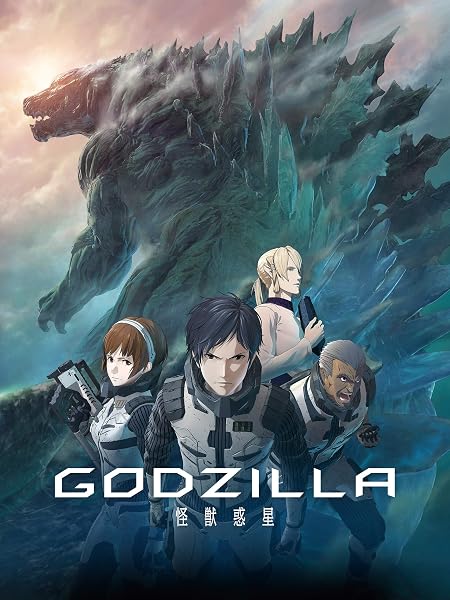 GODZILLA 怪獣惑星