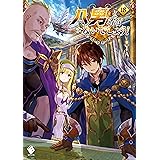 八男って、それはないでしょう！ 18 (MFブックス)