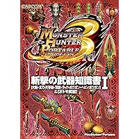 モンスターハンターポータブル 3rd 鉄壁の防具知識書I (カプコンF
