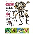 みてみて! 日本のへんてこな虫 (虫っておもしろい!)