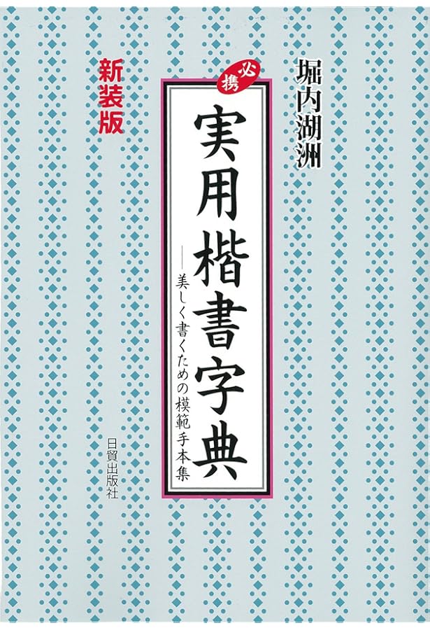 新装版】 実用行書字典 | 堀内 湖洲 |本 | 通販 | Amazon
