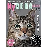 NyAERA (ニャエラ) 2022 (AERA増刊)