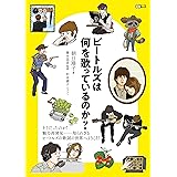 ビートルズは何を歌っているのか? (CDジャーナルムック)
