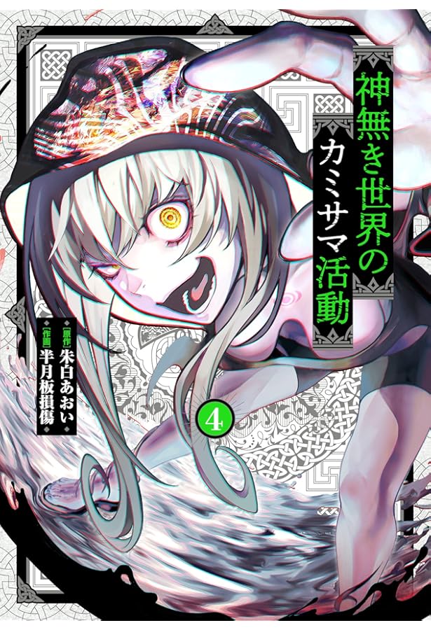 神無き世界のカミサマ活動(1) (ヒーローズコミックス) | 朱白あおい