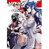 トリアージX(20) (ドラゴンコミックスエイジ)