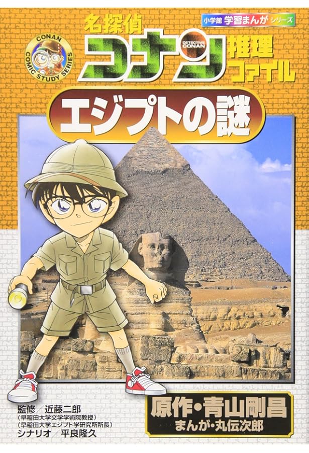 名探偵コナン推理ファイル 世界遺産の謎 (小学館学習まんがシリーズ
