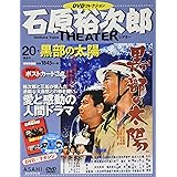 石原裕次郎シアター DVDコレクション 20号 『黒部の太陽』 [分冊百科]