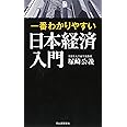 一番わかりやすい日本経済入門