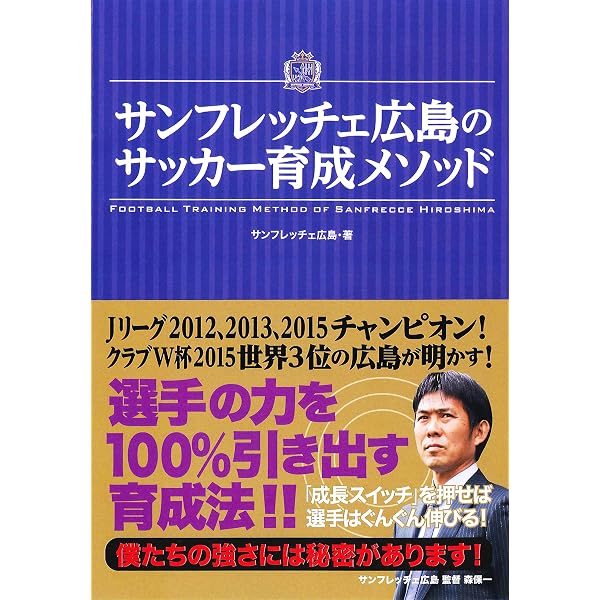 戦う、勝つ、生きる 4年で3度のJ制覇。サンフレッチェ広島、奇跡の真相