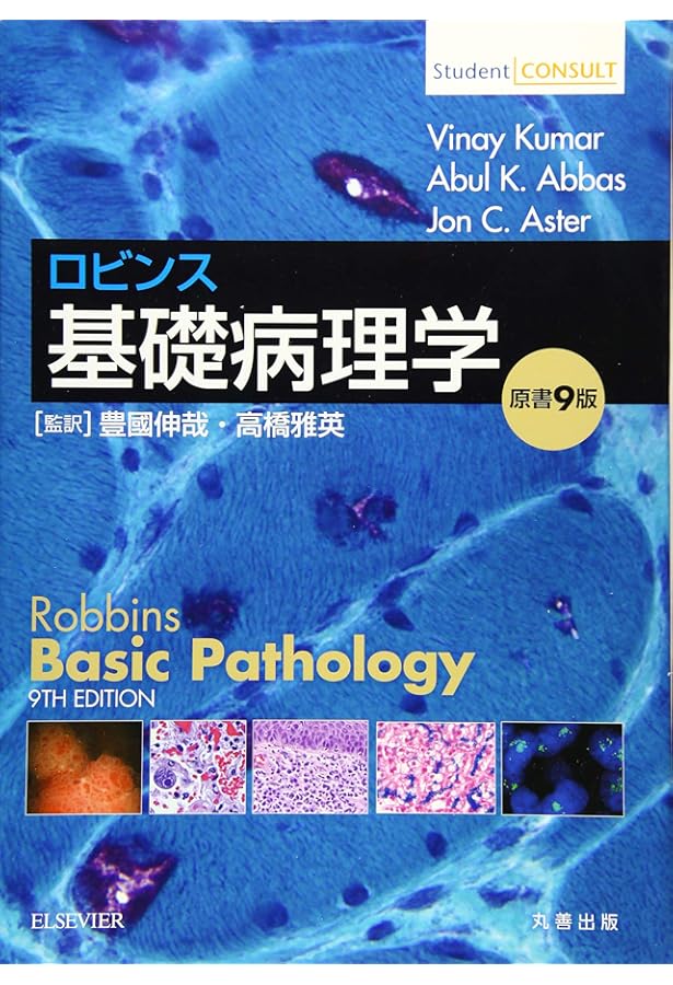 ロビンス基礎病理学 原書10版-電子書籍(日本語・英語版)付