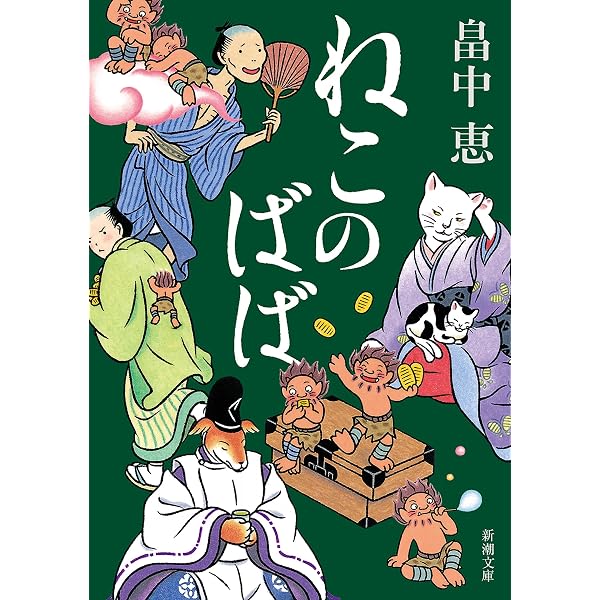 Amazon.co.jp: しゃばけ（新潮文庫）【しゃばけシリーズ第1弾】 電子