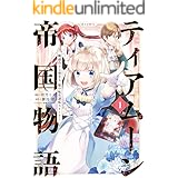 ティアムーン帝国物語～断頭台から始まる、姫の転生逆転ストーリー～＠COMIC１ (コロナ・コミックス)
