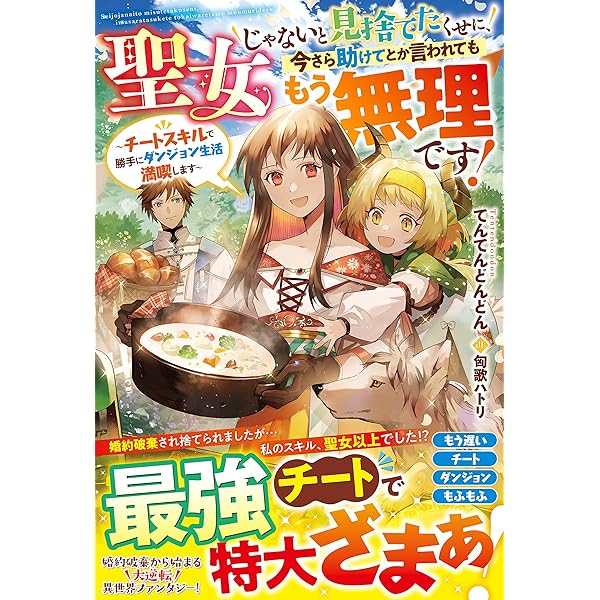 聖女じゃないと見捨てたくせに 今さら助けてとか言われてももう無理です チートスキルで勝手にダンジョン生活満喫します ベリーズファンタジー てんてんどんどん 本 通販 Amazon