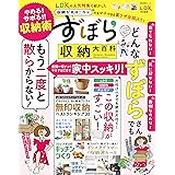 ずぼら収納大百科 (晋遊舎ムック)