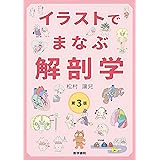 イラストでまなぶ解剖学 第3版