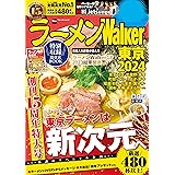 ラーメンWalker東京2024 ラーメンWalker2024 (ウォーカームック)