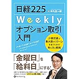 日経225Weeklyオプション取引入門 ──少額投資で最大限のリターンを狙うための考え方と戦略 (Modern Alchemists Series No. 136)