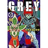 GREY (下) (ぶんか社コミック文庫)