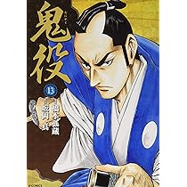 鬼役 11 (SPｺﾐｯｸｽ) | 橋本 孤蔵, 坂岡 真 |本 | 通販 | Amazon