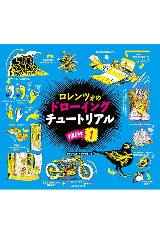 ロレンツォのドローイングチュートリアル vol.4:HOW TO THINK WHEN YOU