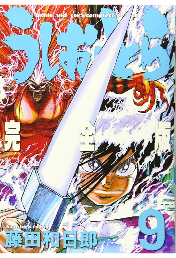 Amazon.co.jp: うしおととら 完全版 (11) (少年サンデーコミックス