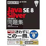 徹底攻略 Java SE 8 Silver 問題集[1Z0-808]対応