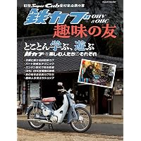 All about SUPER CUB スーパーカブ大全 ホンダ創業75周年記念版 (Motor