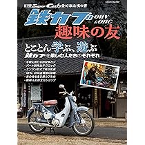 Amazon.co.jp: 旧型スーパーカブ愛好家必携の書 OHV & OHC 鉄カブ趣味