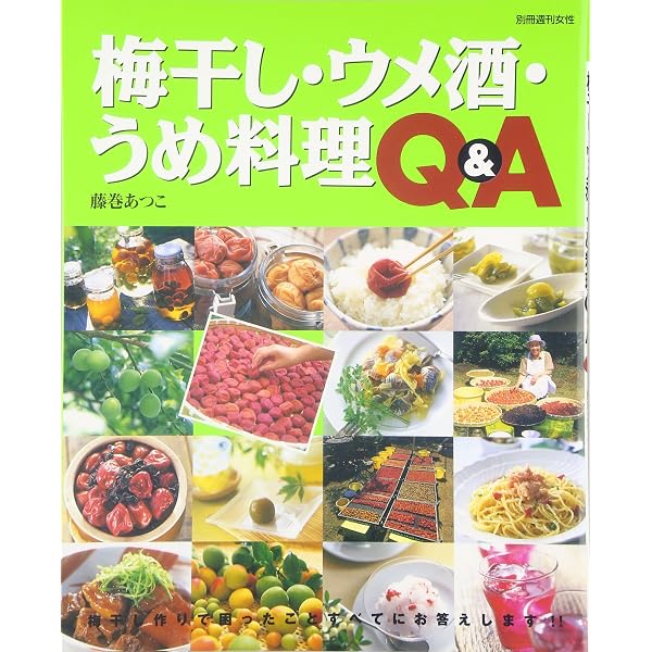 Amazon.co.jp: Q&Aですべて解決! 名人の梅干し・梅料理 : 藤巻 あつこ: 本