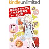 北欧女子オーサのニッポン再発見ローカル旅 北欧女子オーサが見つけた日本の不思議 (コミックエッセイ)
