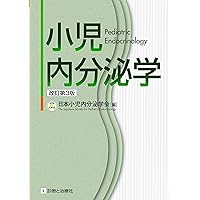 はじめて学ぶ小児内分泌 改訂第2版 | 長谷川 行洋 |本 | 通販 | Amazon