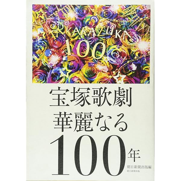 宝塚歌劇100年史「虹の橋 渡りつづけて」人物編 | 小林公一 |本 | 通販