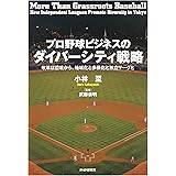 プロ野球ビジネスのダイバーシティ戦略 改革は辺境から。地域化と多様化と独立リーグと