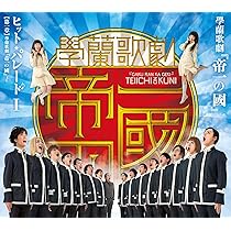 Amazon.co.jp: 學蘭歌劇『帝一の國』 ヒット・パレードII 【第二