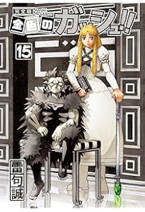 金色のガッシュ!! 完全版(16) | 雷句 誠 |本 | 通販 | Amazon