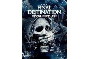 ファイナル・デッドサーキット