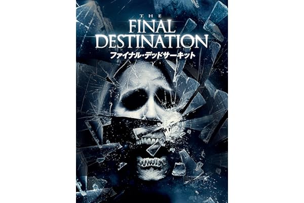 ファイナル・デッドサーキット