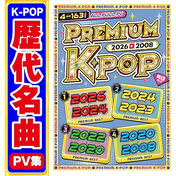 Amazon.co.jp: 【期間限定特別値下げ中!!】2024年のK-POP PVとLive映像