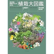 植月正紀、'94樹木の感情、希少な画集より、新品高級額・額装付 樹木別に配植プランがわかる 植栽大図鑑［樹木単価改訂版］ | 山﨑誠子