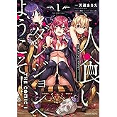 人食いダンジョンへようこそ! THE COMIC1 (ヴァルキリーコミックス)