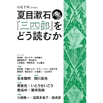 夏目漱石『三四郎』をどう読むか: 文芸の本棚 | 石原 千秋 |本 | 通販