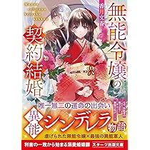 無能令嬢の契約結婚（スターツ出版文庫） | 香月 文香 |本 | 通販 | Amazon