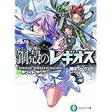 ホワイト・オペラ 鋼殻のレギオス 7 (富士見ファンタジア文庫)