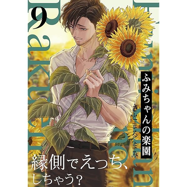 ふみちゃんの楽園(12) (Bebe) | さとまる まみ | ティーンズラブ