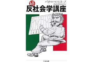 続・反社会学講座 昭和史講義 (ちくま文庫)