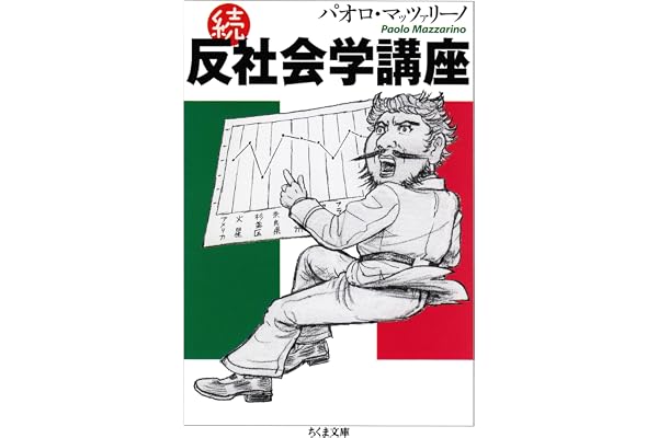 続・反社会学講座 昭和史講義 (ちくま文庫)